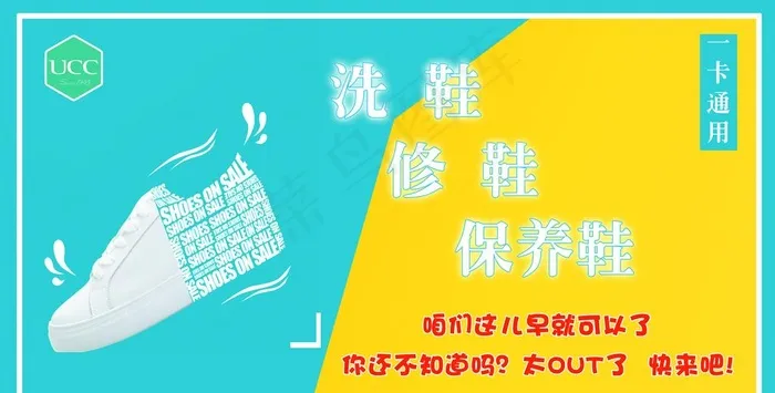 UCC 洗鞋 保养 修 海报图片(7677X4134(DPI:150))psd模版下载
