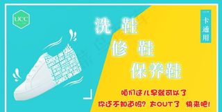 UCC 洗鞋 保养 修 海报图片