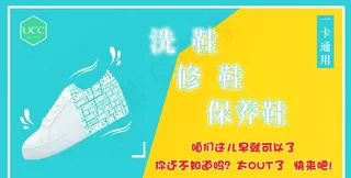 UCC 洗鞋 保养 修 海报图片