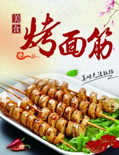 烤面筋海报图片