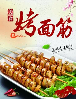 烤面筋海报图片