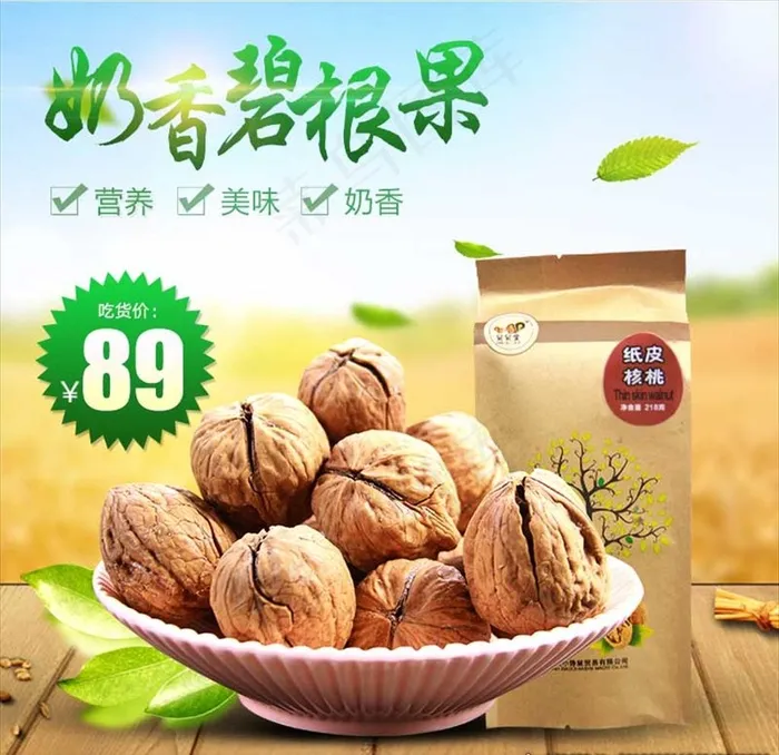 核桃主图图片psd模版下载