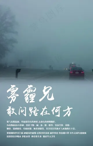 雾霾危害海报展板图片