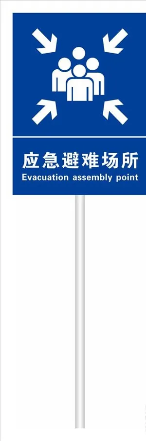 应急避难场所图片