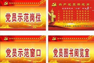 党员示范岗位图片