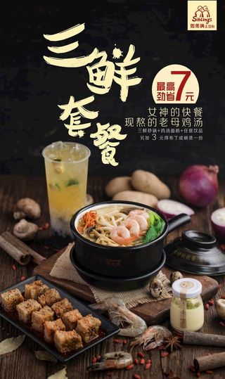 姐弟俩三鲜套餐海报图片