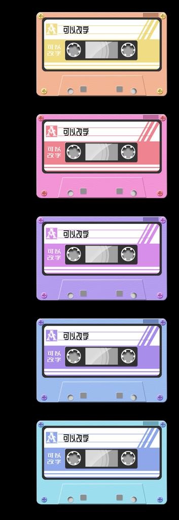 青春彩色磁带（可改字）图片