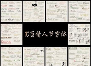 10页情人节字体图片