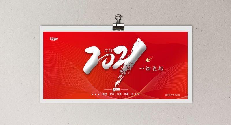 2021年会海报红色背景图片