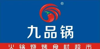 九品锅LOGO图片