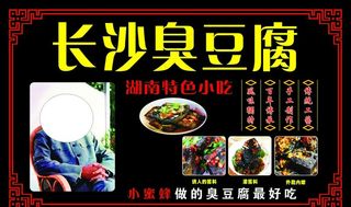 长沙臭豆腐图片