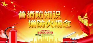 消防知识宣传图片