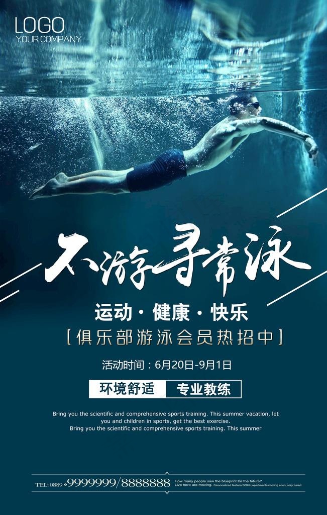 游泳海报图片(3543X5315(DPI:150))psd模版下载