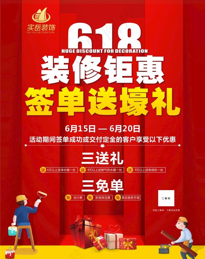 618 装修海报图片cdr矢量模版下载