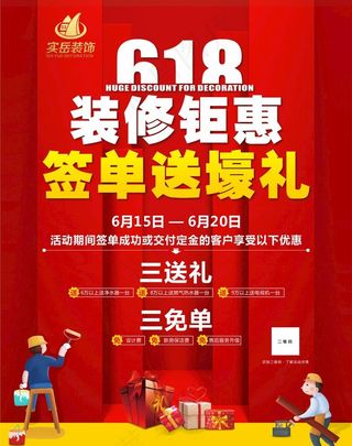 618 装修海报图片
