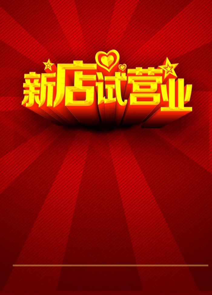 开业图片psd模版下载