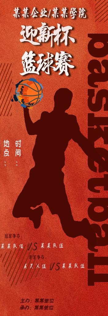 篮球赛展架图片(2834X7558(DPI:119))psd模版下载
