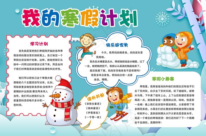 小学生寒假计划手抄报图片(4961X3425(DPI:300))psd模版下载