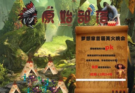 原始人部落风格宣传图片