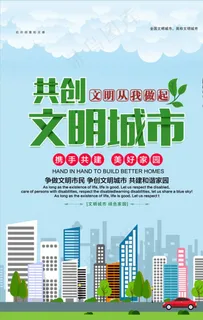 海报 宣传单 文明城市图片