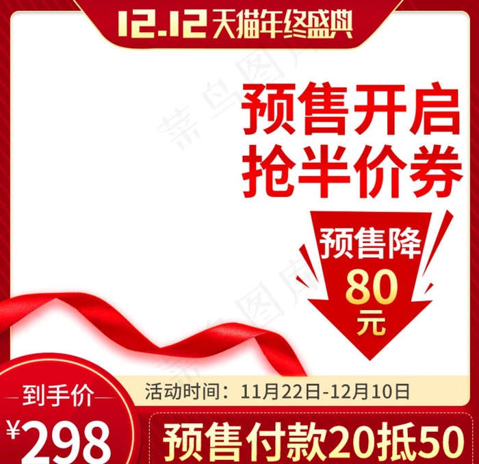 红色双十二预售主图图片(800X800(DPI:72))psd模版下载