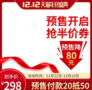 红色双十二预售主图图片
