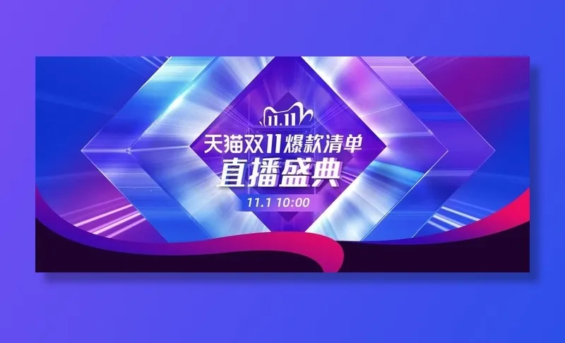 双11直播图片psd模版下载