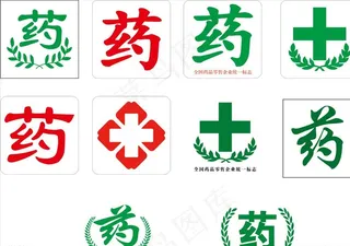 药字图片