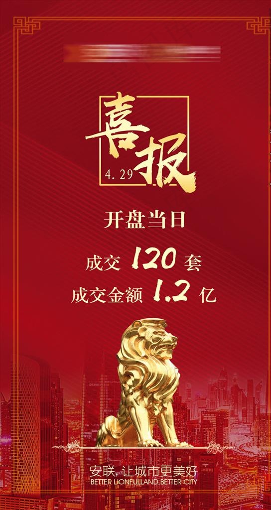 地产红色大气喜报图片(1063X1890(DPI:300))psd模版下载