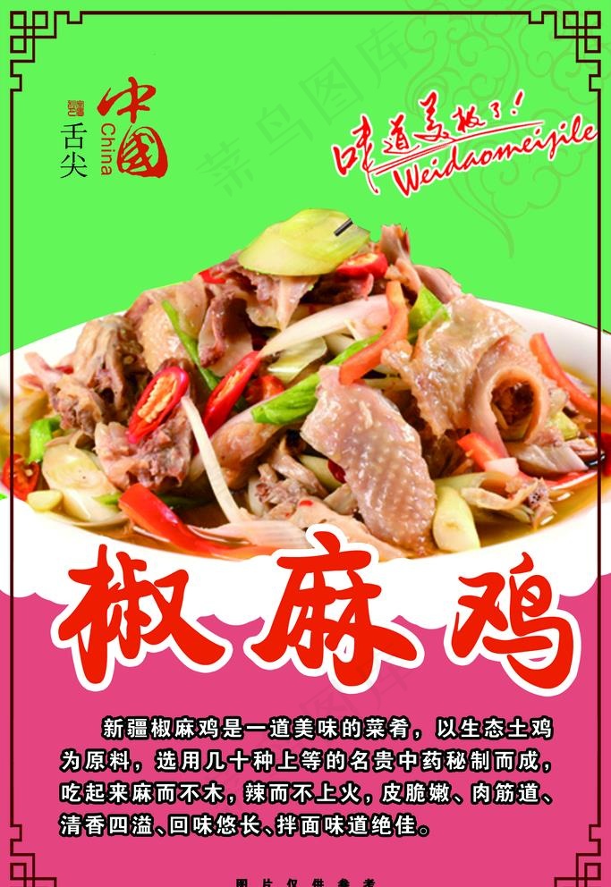 新疆特产椒麻鸡图片