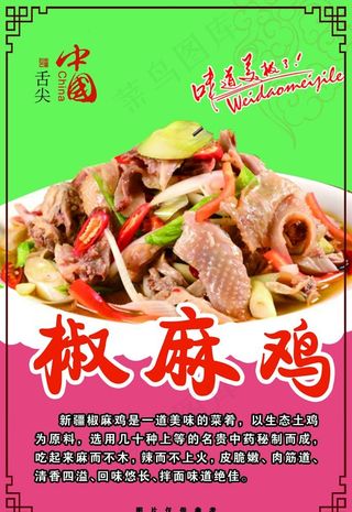 新疆特产椒麻鸡图片