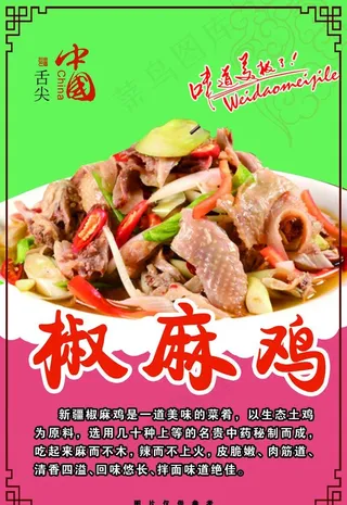 新疆特产椒麻鸡图片