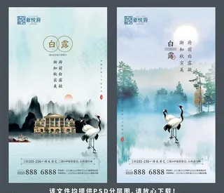 中国风水墨白露二十四节气海报图片