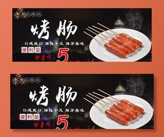 烤肠秒杀价展板图海报图片