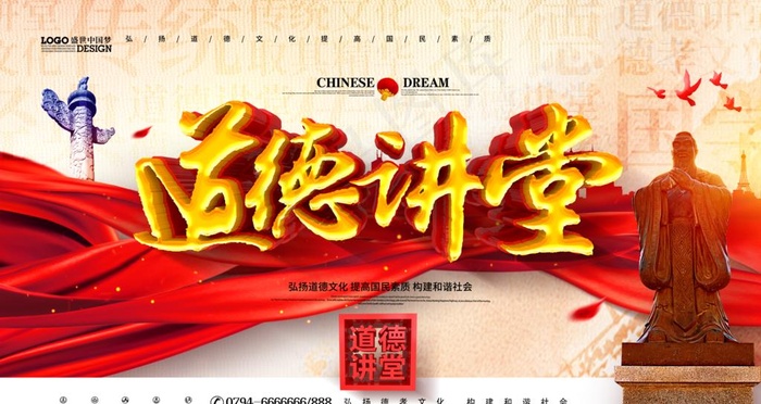 道德讲堂图片(4724X2657(DPI:150))psd模版下载