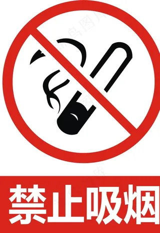 禁止吸烟图片