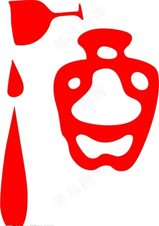 酒字001图片