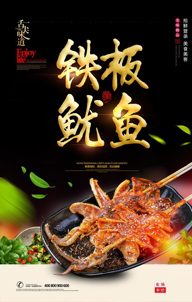 铁板鱿鱼图片(2362X3543(DPI:200))psd模版下载