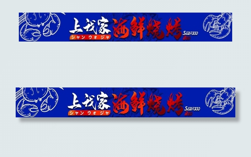 海鲜烧烤图片cdr矢量模版下载