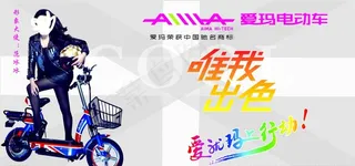 爱玛电动车海报图片