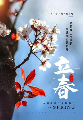 立春海报图片