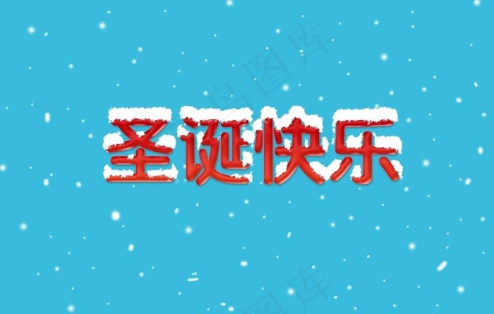 圣诞快乐字体图片psd模版下载