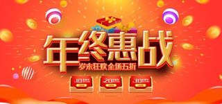 年终惠战图片