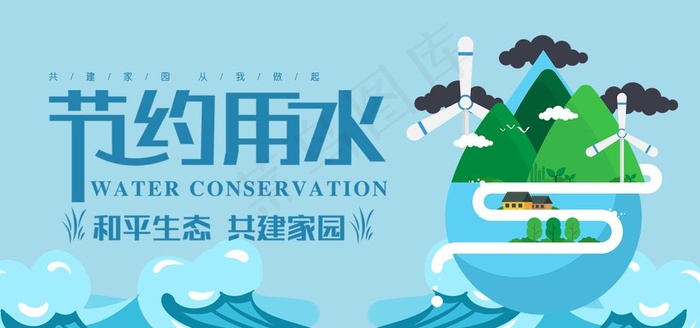 节水图片