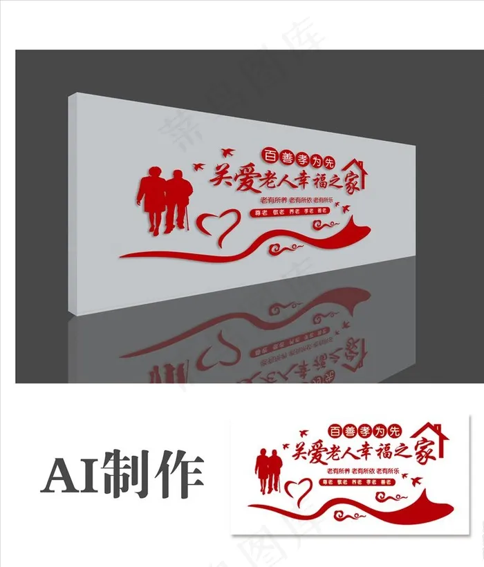 文化墙 养老院 幸福之家 关爱图片ai矢量模版下载