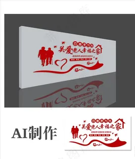文化墙 养老院 幸福之家 关爱图片