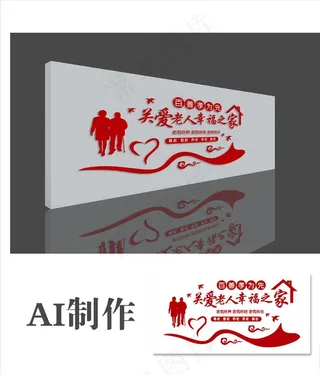 文化墙 养老院 幸福之家 关爱图片