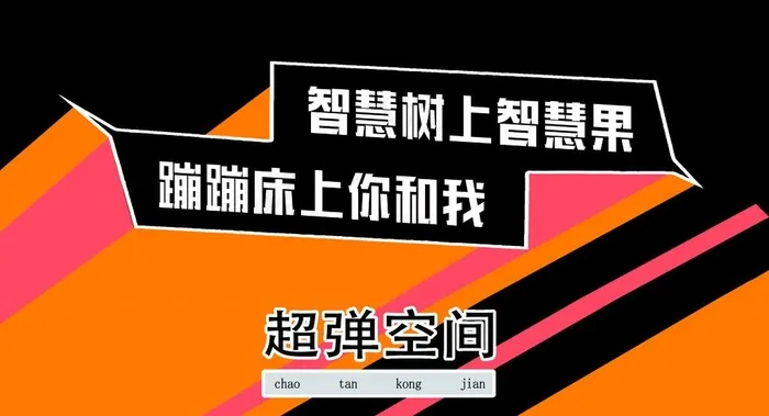 蹦蹦床图片psd模版下载