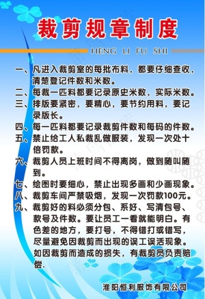 裁剪规章制度图片