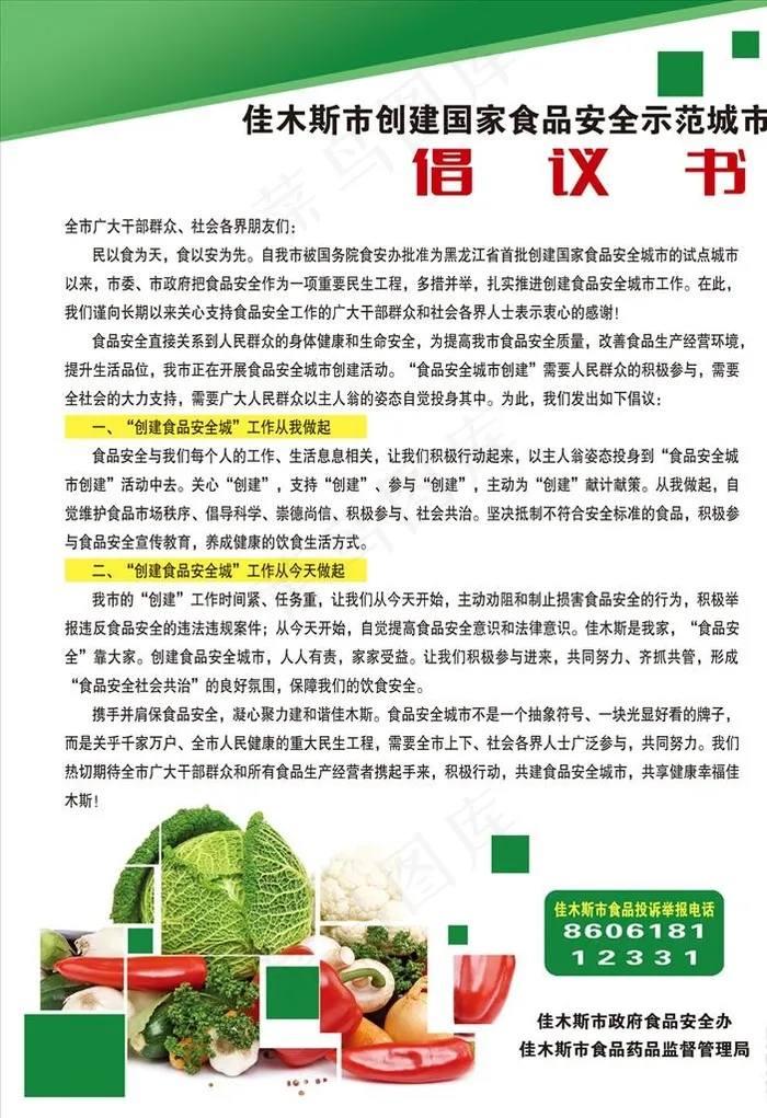 食品安全倡议书海报图片(5976X8339(DPI:300))psd模版下载